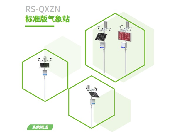 RS-QXZN 標準版氣象站